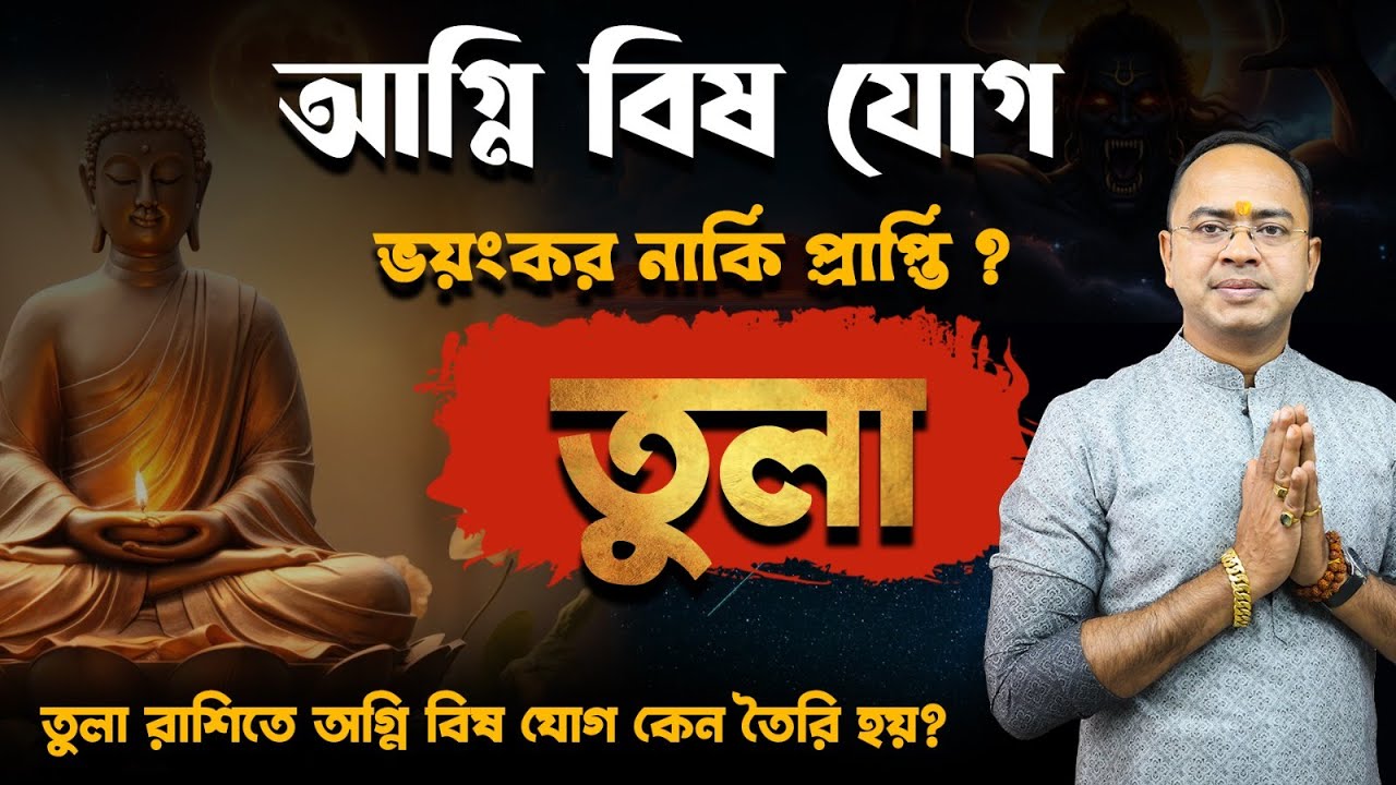 তুলা রাশিতে অগ্নি বিষ যোগ ভয়ংকর নাকি প্রাপ্তি? | সাবধানতা ও প্রতিকার | Santanu Dey