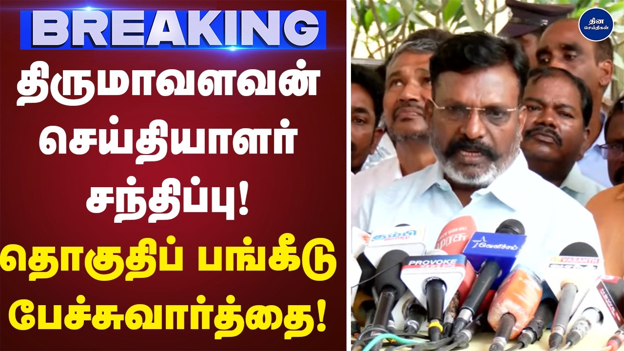 vck  கட்சிக்கு  எத்தனை தொகுதிகள்?  திருமாவளவன் செய்தியாளர் சந்திப்பு | Press meet | thirumavalavan