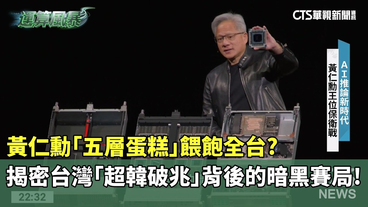 【運算風暴】黃仁勳「五層蛋糕」餵飽全台？　揭密台灣「超韓破兆」背後的暗黑賽局！｜華視新聞 20260330 @CtsTw