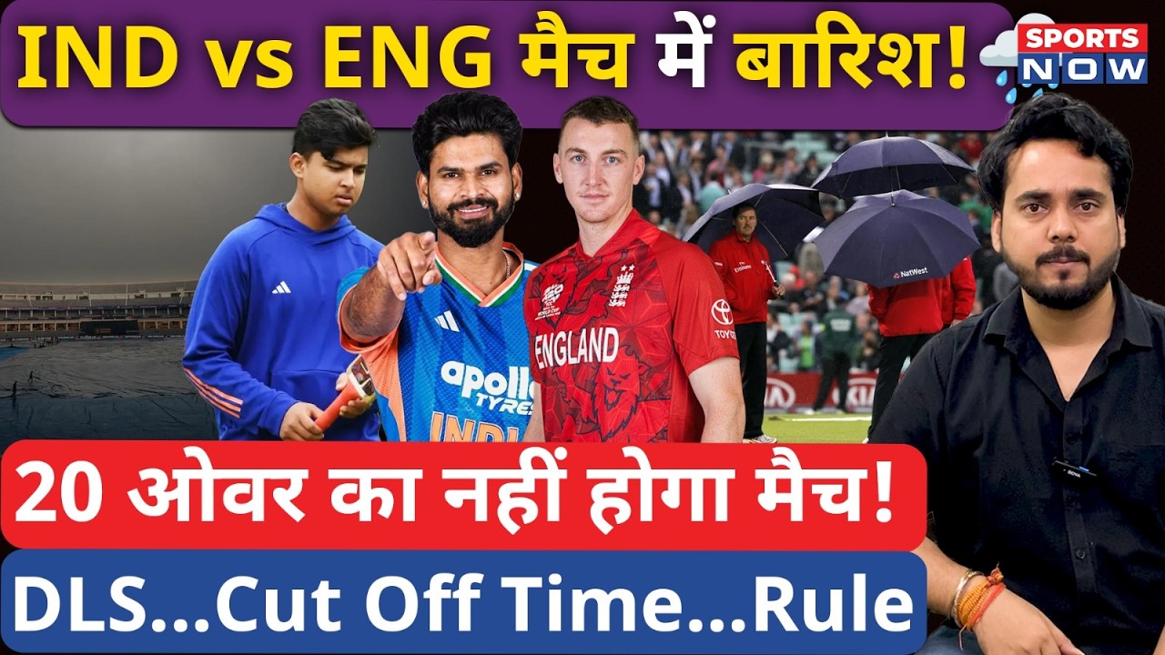 India vs England Weather Update | 20-20 Over का नहीं होगा मैच! DLS | Cut Off Time | Vaibhav | Iyer