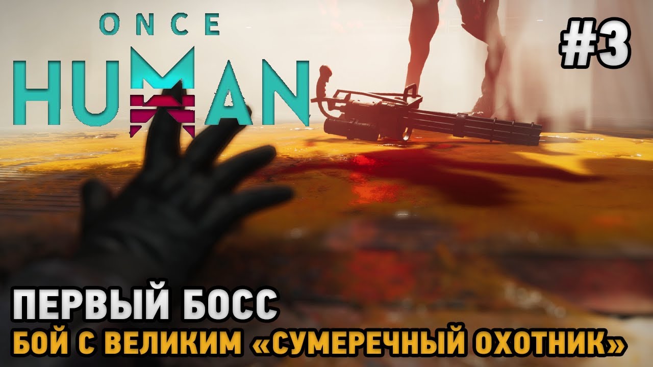 Once Human #3 Первый босс ,Бой с Великим 