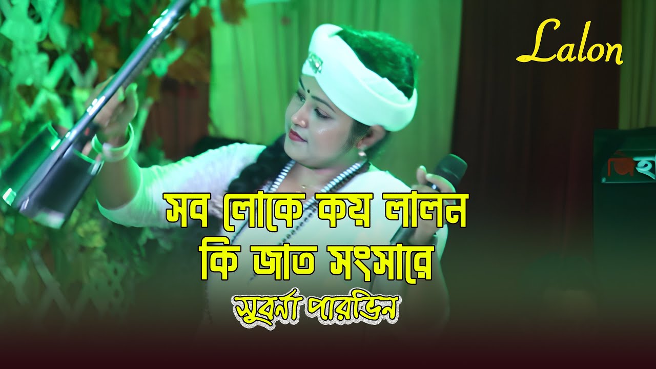 সব লোকে কয় লালন কি জাত সংসারে | সুবর্ণা পারভিন | Lalon Geeti | Baul Song 2026