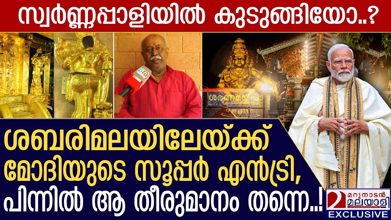 മോദി ശബരിമലയിലേയ്ക്ക്!  സർജിക്കൽ സ്ട്രൈക്കിന് പിന്നിൽ | gold case sabarimala | subhash chandrabose