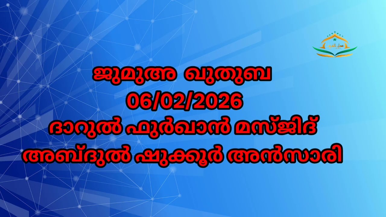 ജുമുഅ ഖുതുബ ദാറുൽ ഫുർഖാൻ മസ്ജിദ് അബ്ദുൽ ഷുക്കൂർ അൻസാരി 06/02/2026