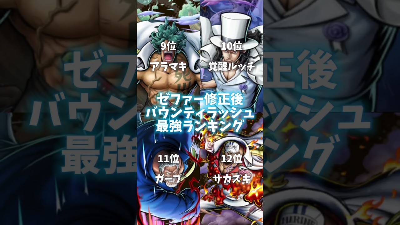 ゼファー修正後個人的バウンティラッシュ最強キャラランキング【バウンティラッシュ】#shorts