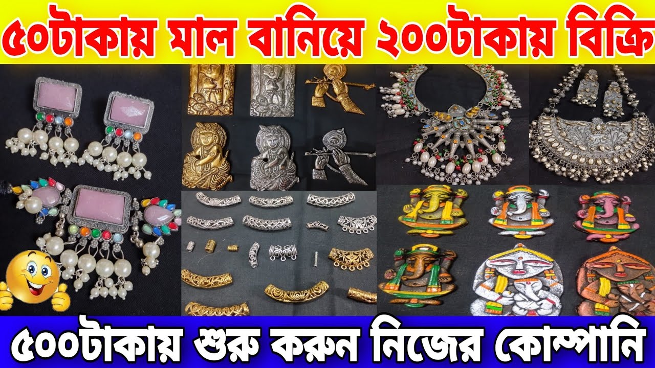 ২০২৩শের ঘুরে দাঁড়াবার মতোন ব্যবসা | কাজ শিখে বাড়িতে ৫০টাকায় মাল বানিয়ে ২০০টাকায় বিক্রি