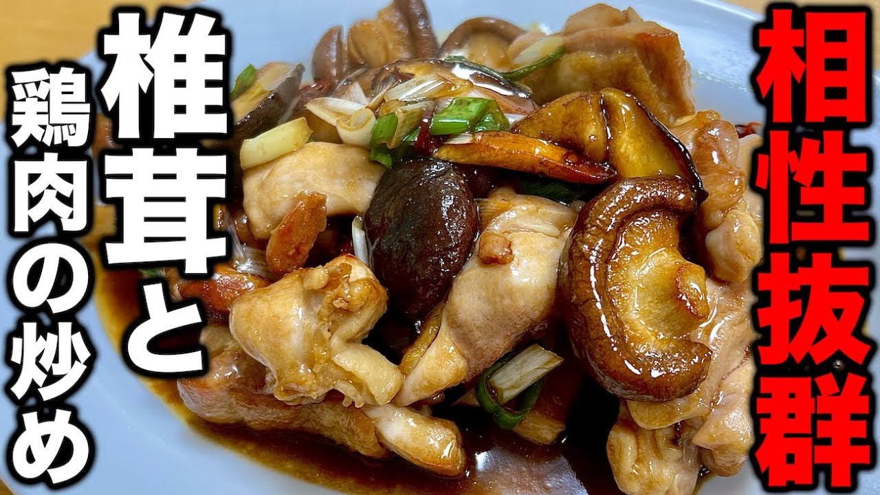 【これ以上ない旨いさ】中華の料理人がオイスターソースでバッチリ決める椎茸と鶏肉の炒め物教えます！