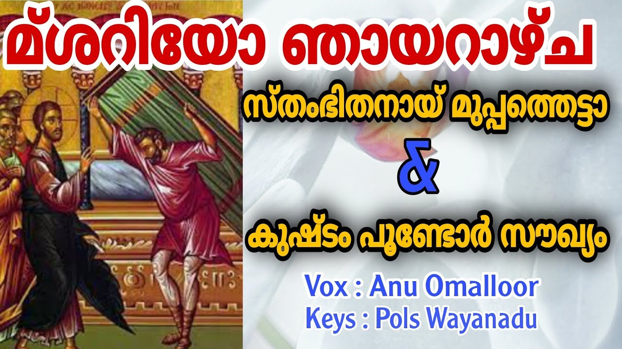 Third Sunday of Great Lent | M’Shariyo Sunday | തളർവാത രോഗിയെ സൗഖ്യമാക്കിയ ഞായറാഴ്ച | Anu Omalloor