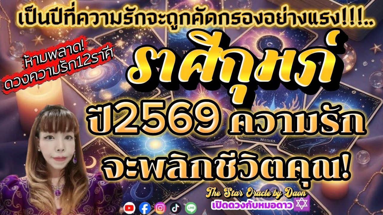 ♒ราศีกุมภ์✨ปี2569ความรักจะพลิกชีวิตคุณ✨#thestaroraclebydaon #เปิดดวงกับหมอดาว #ดูดวงไพ่ยิปซี  ✡️
