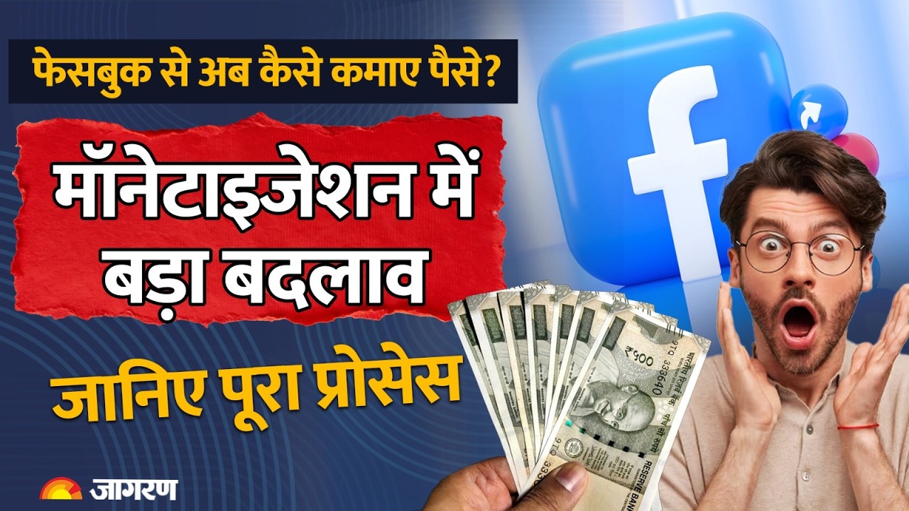 Facebook Monetization 2026 New Update: फेसबुक से पैसे कमाने का नया तरीका जानिए | Jagran Special