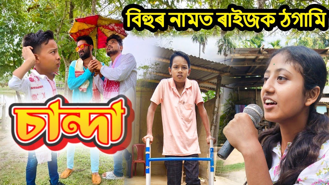 চান্দা||বিহুৰ নামত ৰাইজক ঠগামি||তামাম জমনি|| Assamese Comedy Video||Telsura