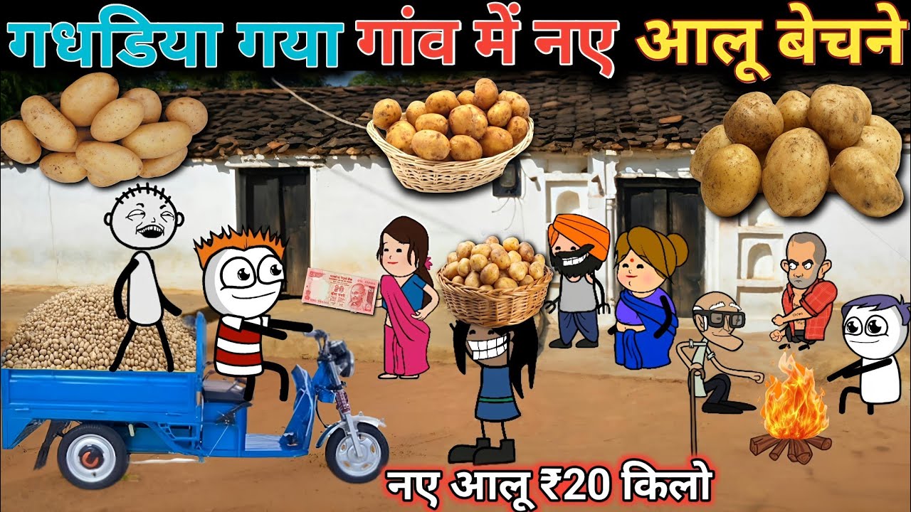 gadariya Gaya Gaon mein aalu bechne गांव में आया आलू बेचने वाला gadariya ki comedy @tween craft bmw 