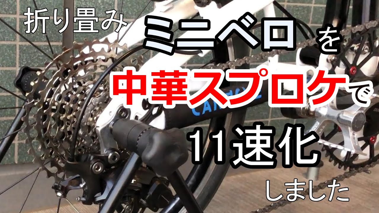 ミニベロを中華スプロケットで11速化しました
