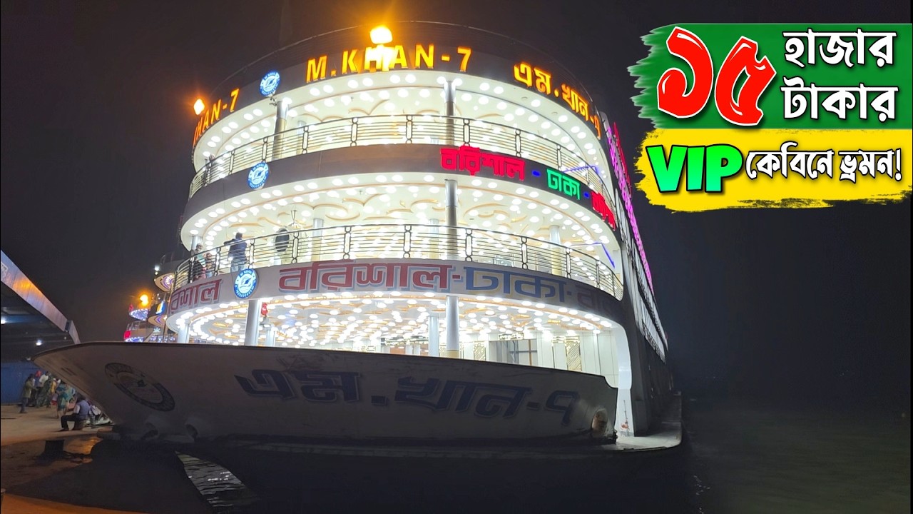 এম খান-৭ লঞ্চে ৫ তারকা হোটেলের মতো রুম | MV M KHAN-7 Presidential Suite