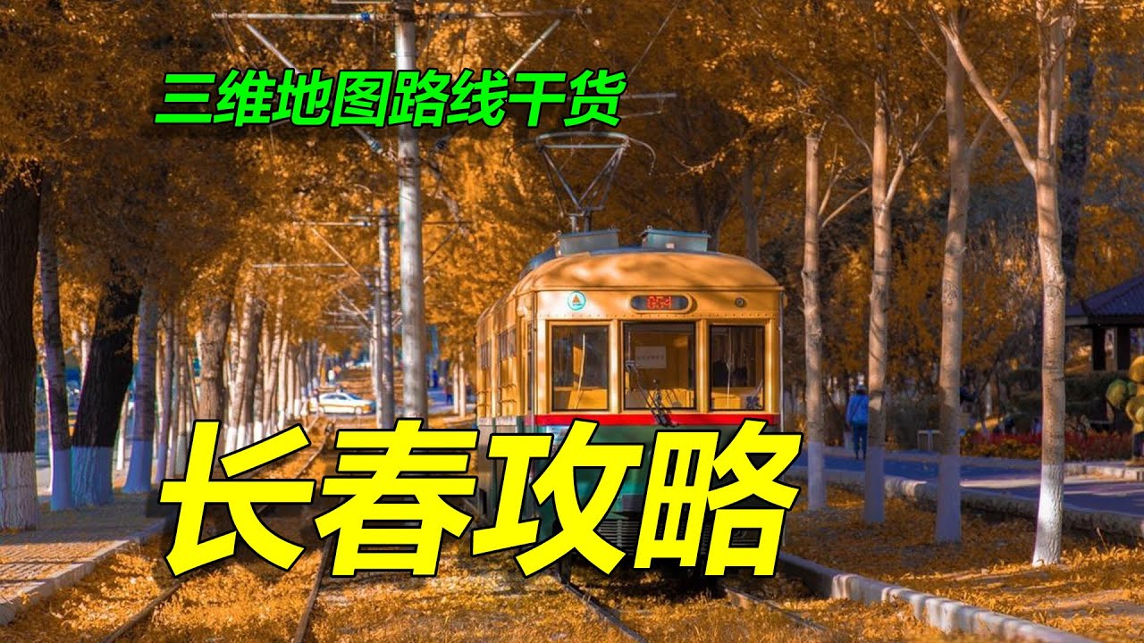 长春旅游攻略，三维地图拆解，云游北国春城！