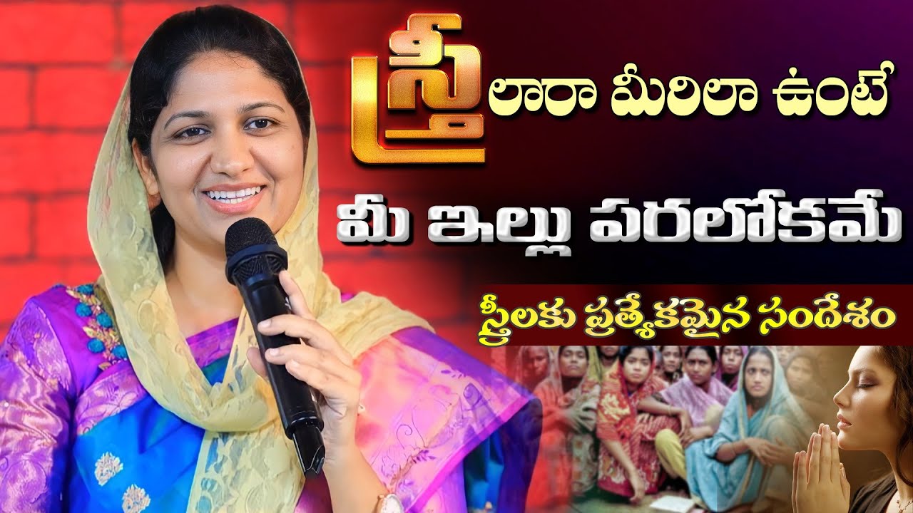 స్త్రీలారా మీరిలా ఉంటే మీ ఇల్లు పరలోకమే//Blessie Wesly Akka Heart Touching Message by Women's