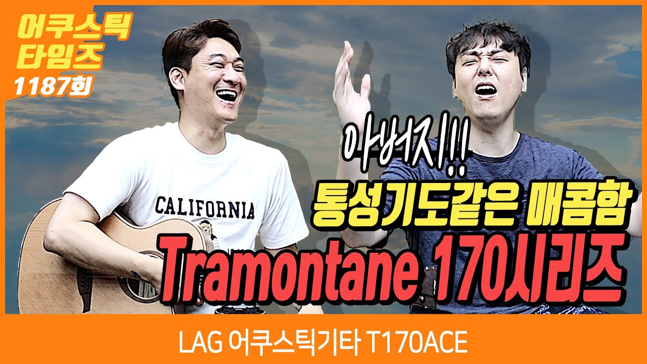 [AcousticTimes 1187회] LAG 어쿠스틱기타 T170ACE