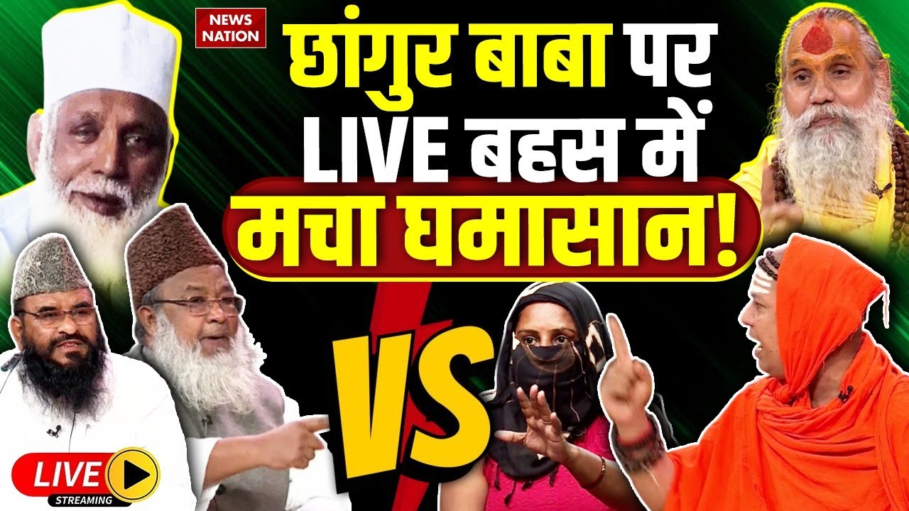 Big Debate on Chhangur Baba Live: छांगुर बाबा पर LIVE बहस में मचा घमासान! Conversion