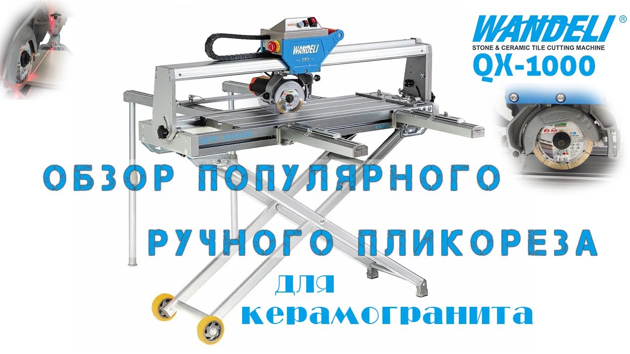 Плиткорез Wandeli QX1000/1200 ручная резка керамогранита//обзор работы плиткореза Wandeli