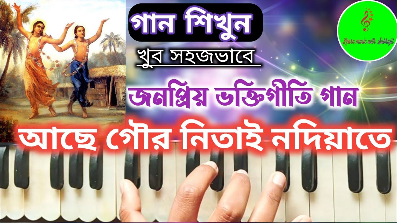 আছে গৌর নিতাই নদিয়াতে || Achhe Gour Nitai Nadiate || জনপ্রিয় ভক্তিগীতি গান || Harmonium tutorial