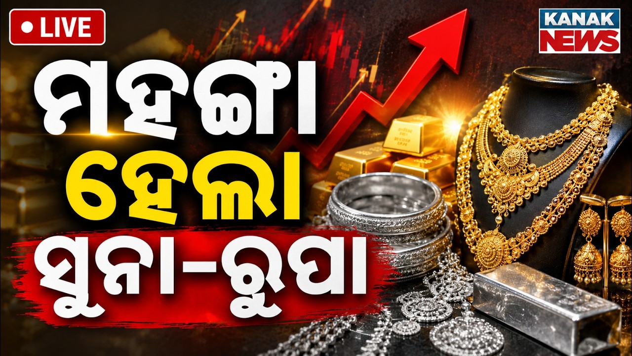 🔴ମହଙ୍ଗା ହେଲା ସୁନା-ରୁପା Gold and Silver Price Hike Today | Check Latest Gold Rates in Odisha & India