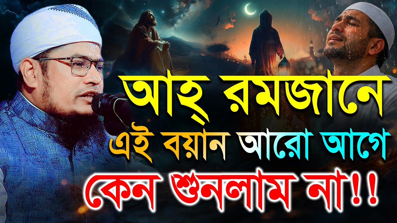 আহ্ রমজানে এমন বয়ান আগে কেন শুনলাম না! Ramadan Waz মুফতী মাশহুদুর রহমান শরফী Mashhudur Rahman Sharfi