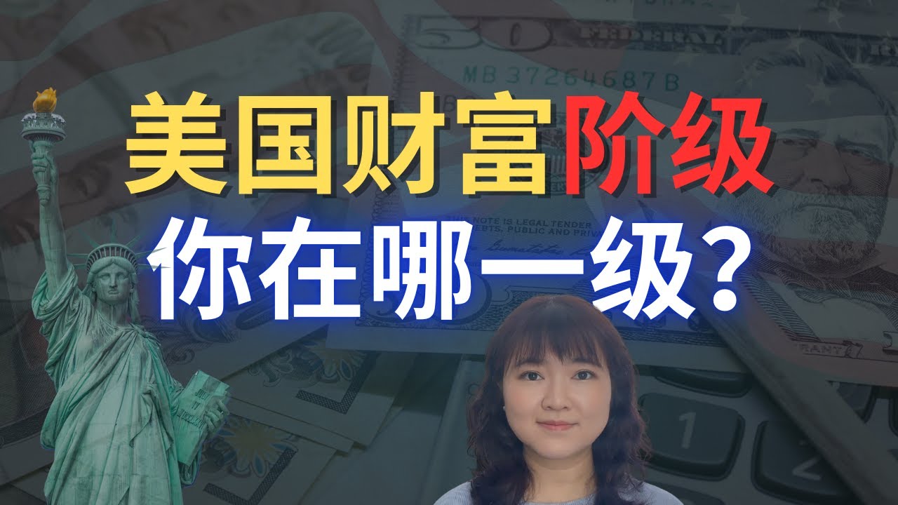 美国财富阶级最新划分💰你属于哪一级？中产阶级正在下沉？