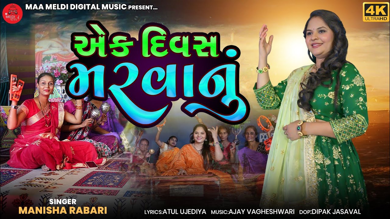 એક દિવસ મારવાનું  || Manisha Rabari || Bhajan Dhun || new gujrati Bhajan