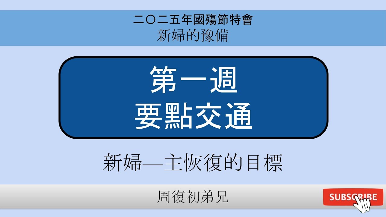 【要點交通】2025國殤節特會︱新婦的預備︱晨興聖言第一週︱周復初弟兄︱2024S-ITERO-5