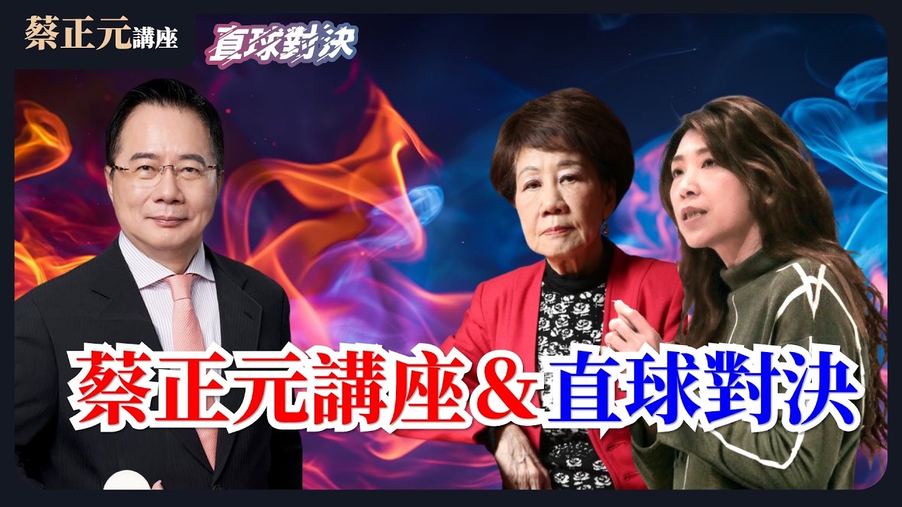 🔵 蔡正元講座＆直球對決 🔴 20260212 軍購換和平？美智庫大預測，中國經濟將取代美國！賴政府押錯寶？《呂秀蓮、蘭萱》