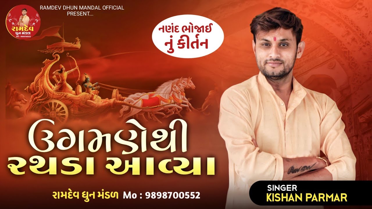 ( નણંદ ભોજાઈ નું કિર્તન સાંભળતાજ  રડી પડસો ૧૦૦% ) ઉગણે થી રથડા આવીયા   #kishan_parmar