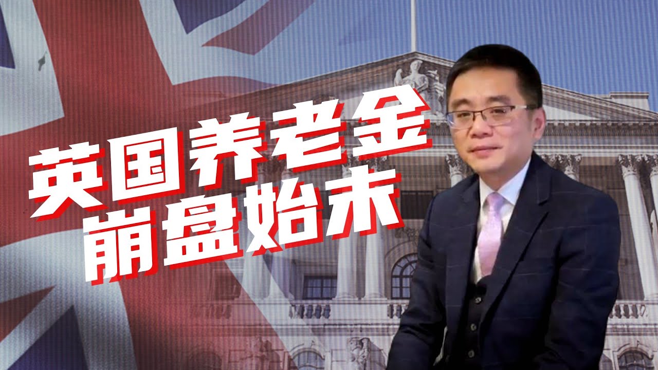 【深度解析】英国养老金的崩盘始末