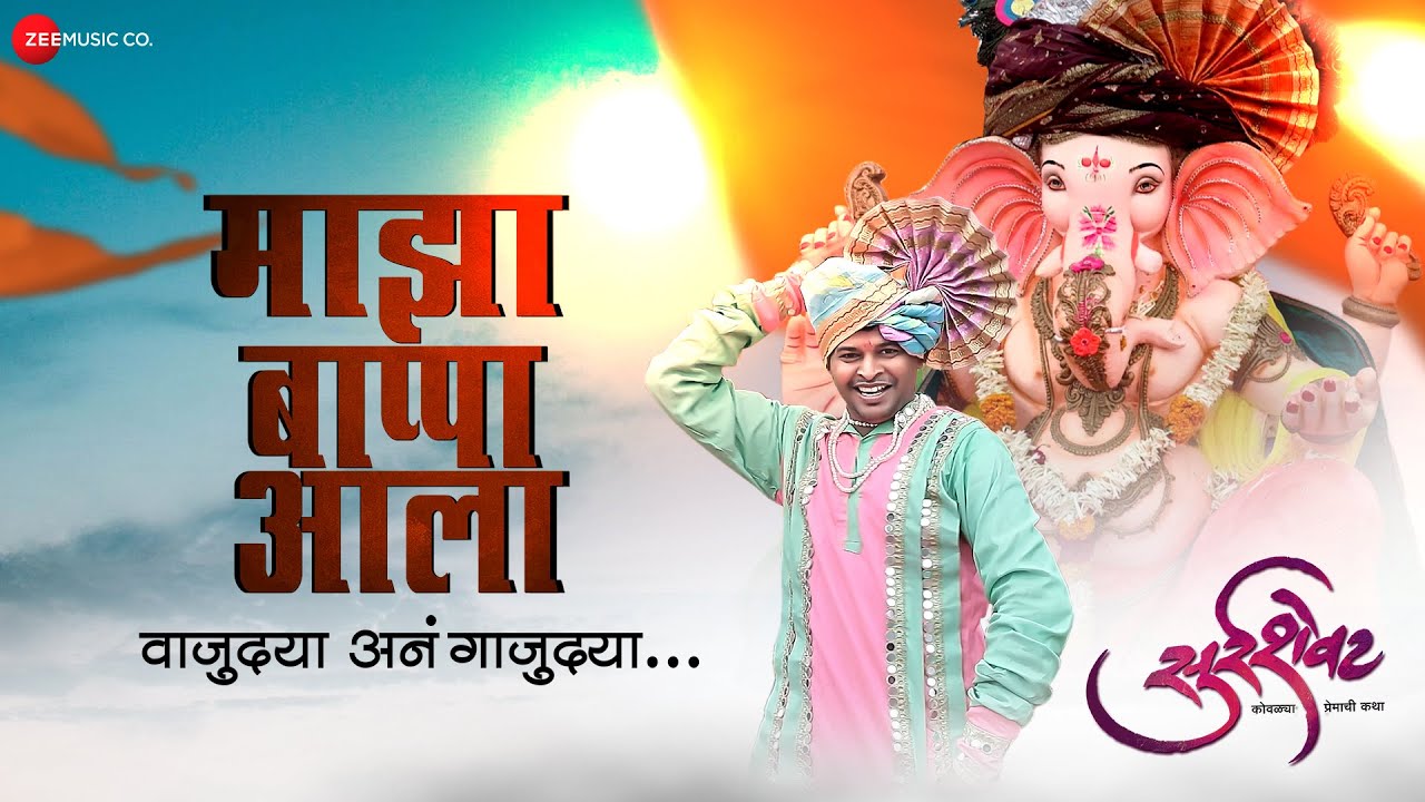 Maza Bappa Aala | Surrshevat | Adarsh Shinde | Manish Shinde | Prashant Phasge