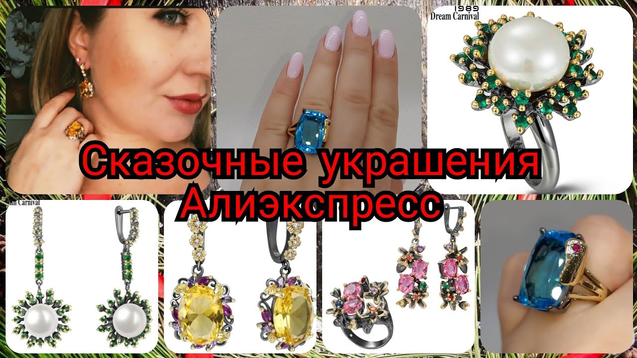 РАСПАКОВКА ИЗУМИТЕЛЬНЫХ УКРАШЕНИЙ С АЛИЭКСПРЕС 🥰 ДРИМ КАРНАВАЛ
