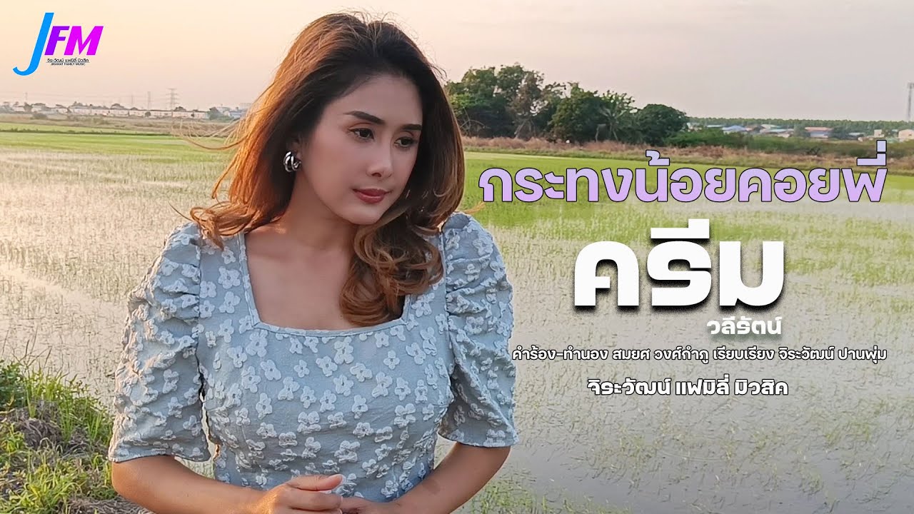 กระทงน้อยคอยพี่ ครีม วลีรัตน์ (LYRIC VIDEO)
