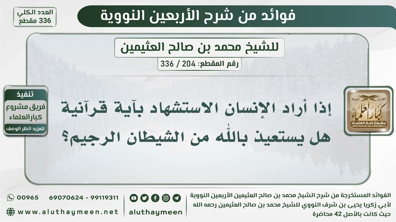 204 - 336 إذا أراد الإنسان الاستشهاد بآية قرآنية هل يستعيذ بالله من الشيطان الرجيم؟ الشيخ ابن عثيمين