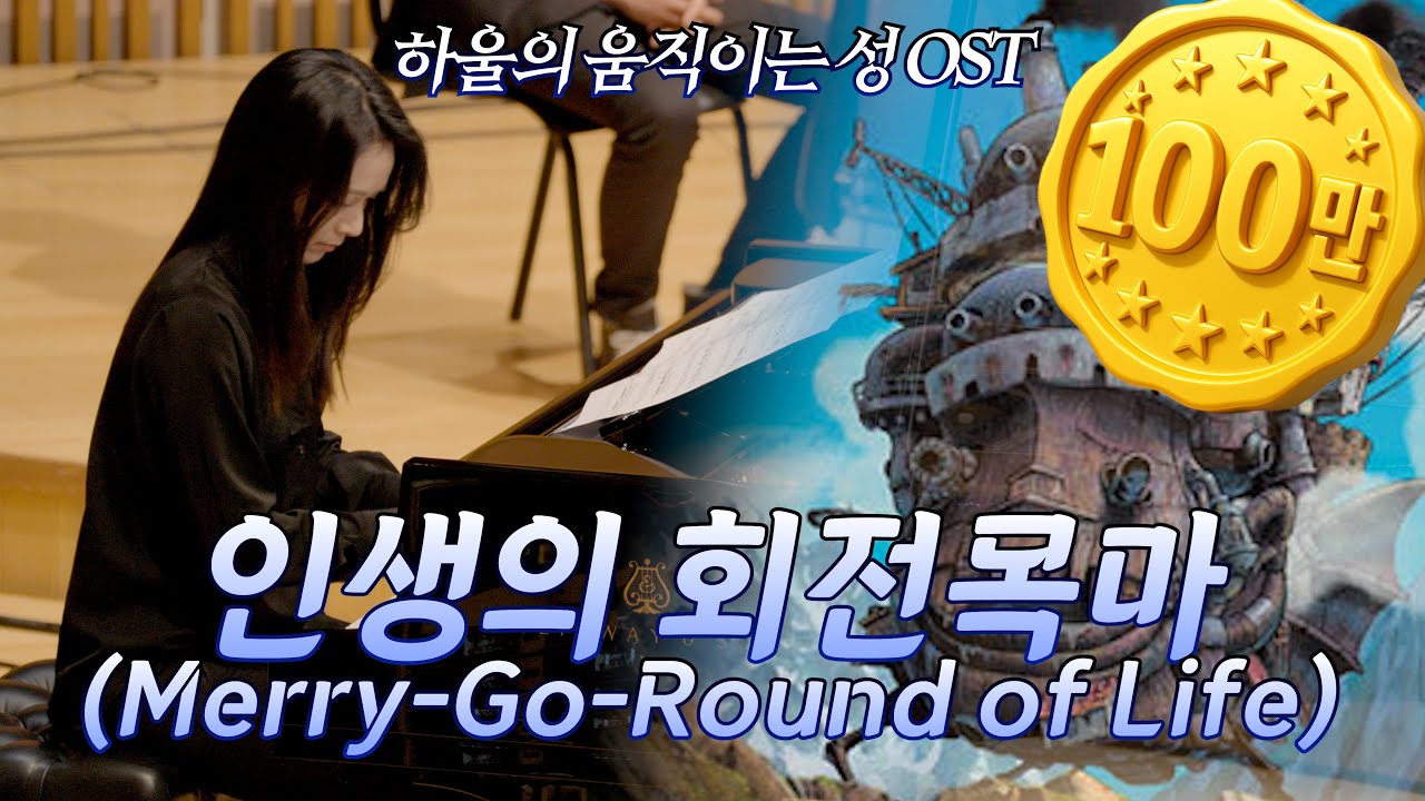 [공연실황] 하울의 움직이는 성 OST 인생의 회전목마 (Merry-Go-Round of Life) I 지브리 & 디즈니 OST FESTA