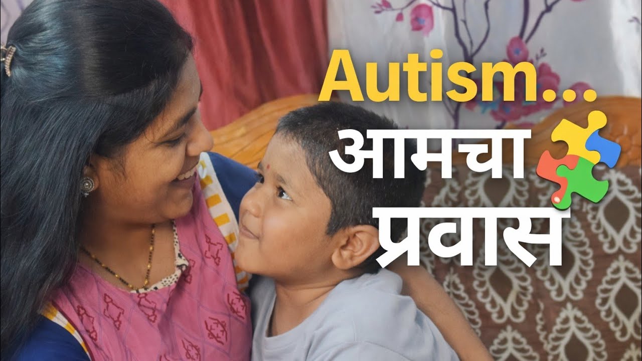 माझा धाडसी मुलगा पार्थ👑Parth’s Journey: Little Brave Heart with Autism 💛 