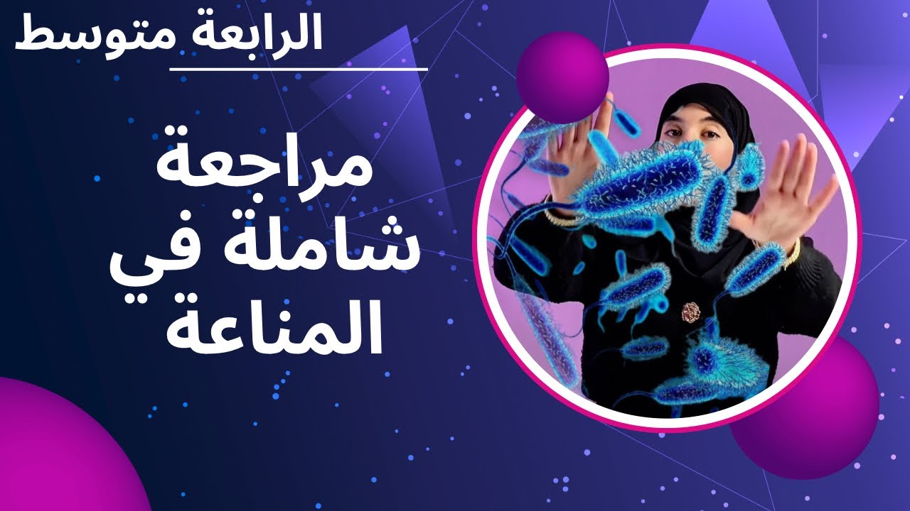 مراجعة شاملة في المناعة تحضيراً للإختبار رابعة متوسط الميكروبات و الخطوط الدفاعيّة 