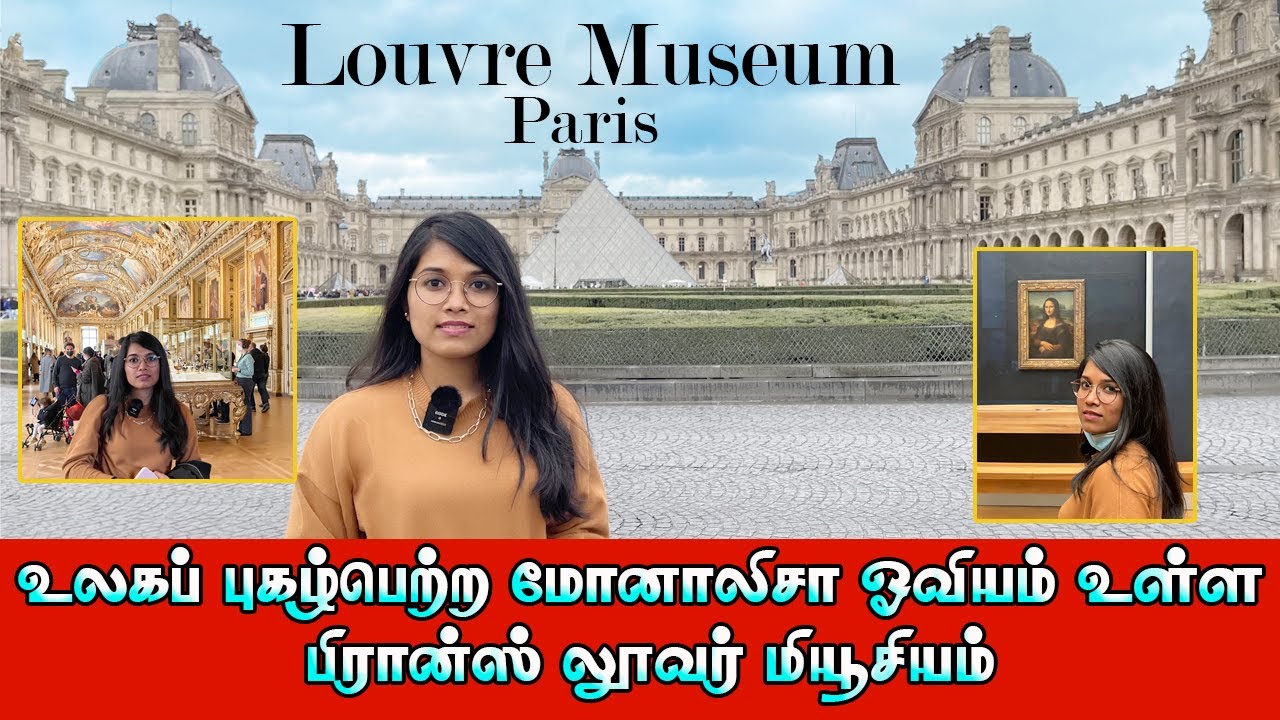 Louvre Museum | உலகப் புகழ்பெற்ற மோனாலிசா ஓவியம் உள்ள  லூவர் மியூசியம் | Musée du Louvre| mona lisa