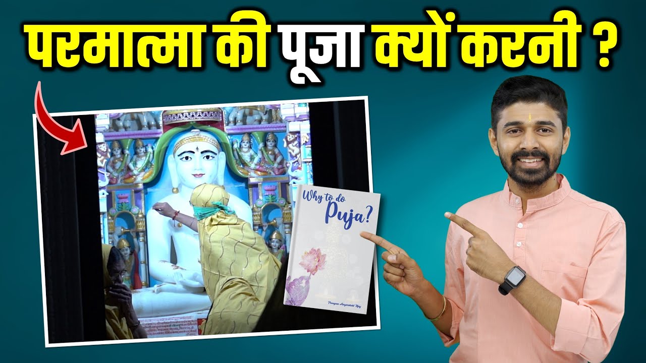 Why To Do Prabhu Pooja In Jainism ? परमात्मा की पूजा क्यों करनी चाहिए ? Puja Kis Liye | जैन धर्म |