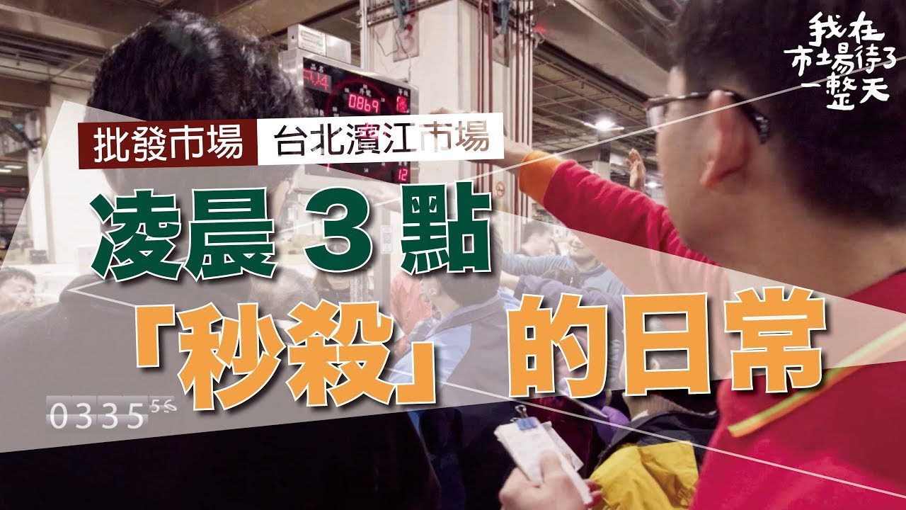 【我在市場待了一整天】半夜凌晨三點   批發市場正上演著「秒殺」的日常｜台北濱江市場   公視+追全集