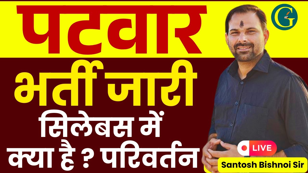 New RSSB Patwar Vacancy 2025 | सिलेबस में क्या है? परिवर्तन | Santosh Bishnoi Sir
