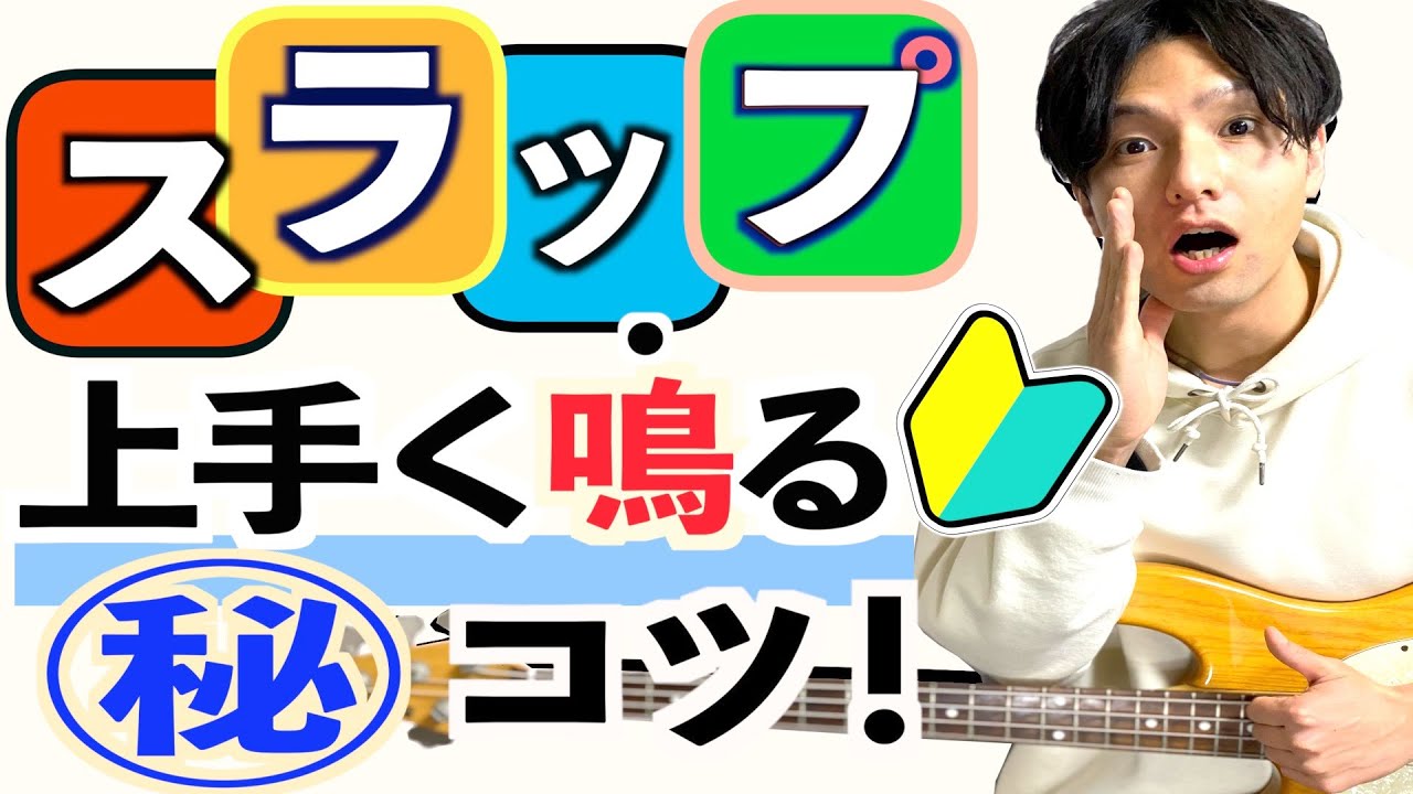 【保存版】スラップやり方！ベース初心者が上達する基礎練メニュー7つ