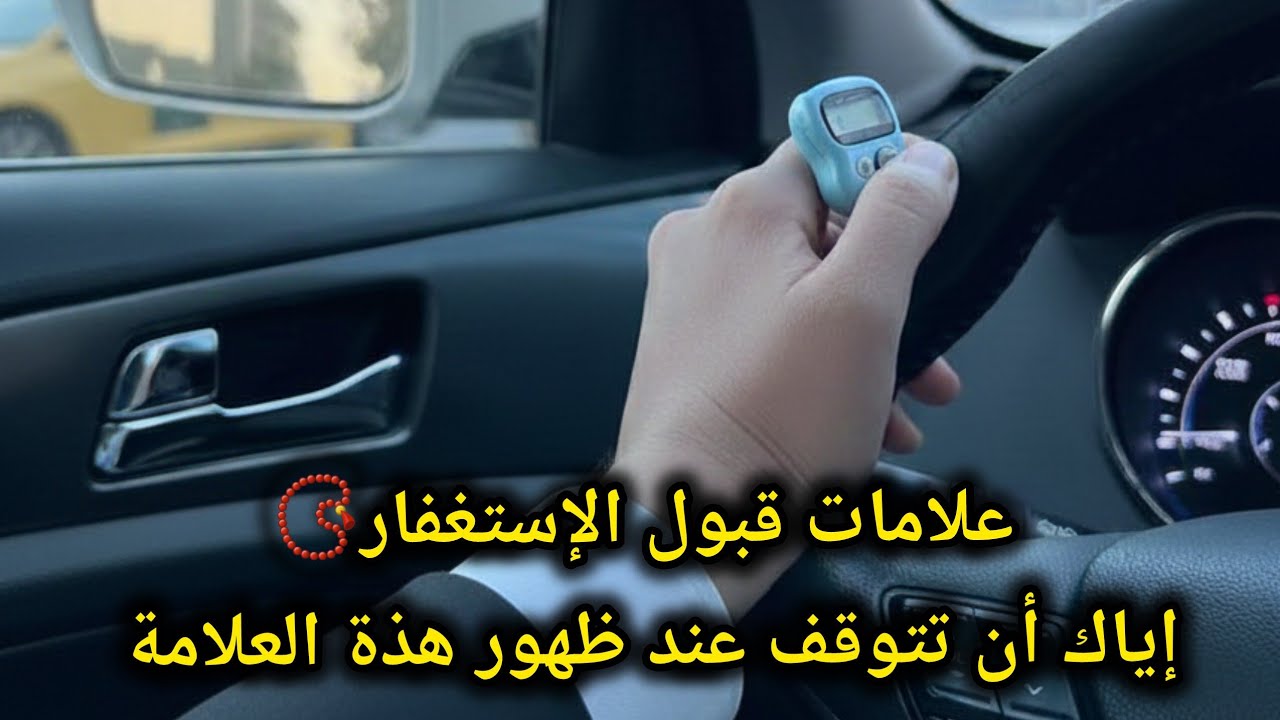7 علامات سرية 👌(بشرى لكل مستغفر📿)إذا ظهرت لك فاعلم أن معجزتك قد بدأت! ✅️