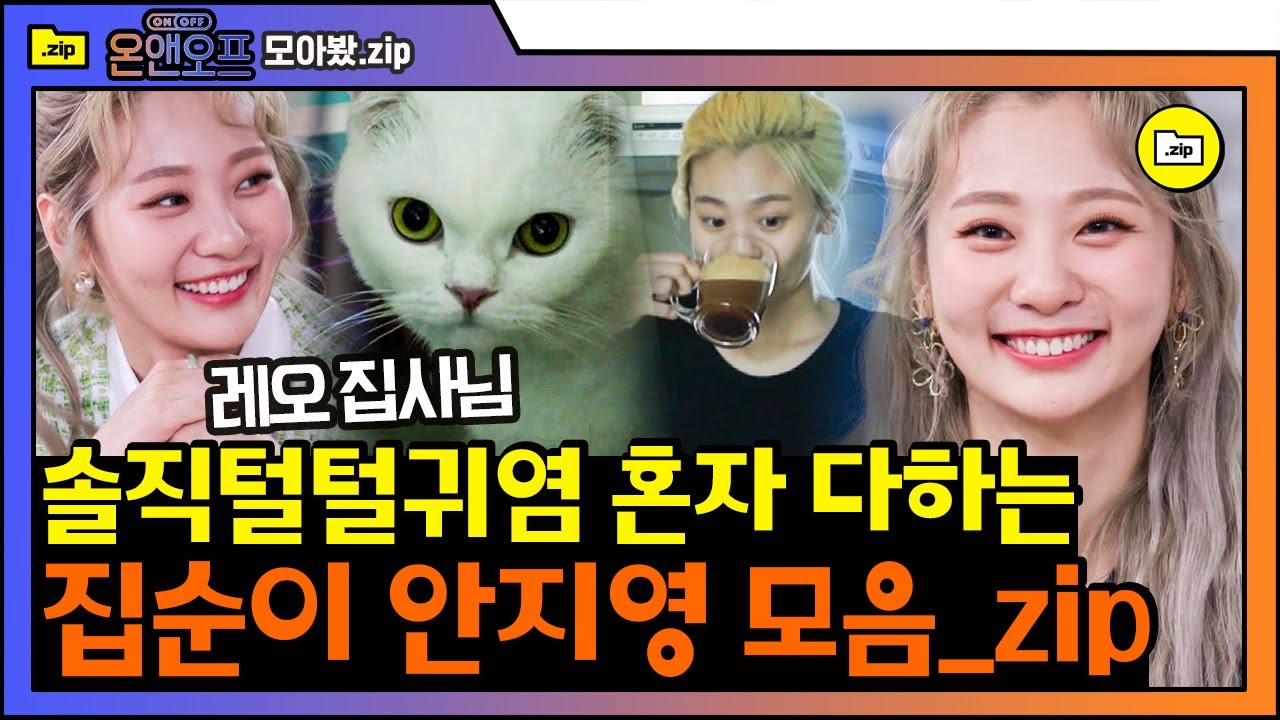 [#모아봤zip] 안지영 입덕영상(∗❛⌄❛∗) 원래 다들 양치하다 컥컥거리고 옷에 흘리잖아요,, 무대 위와 또 다른 매력의 집순이 안지영! 귀여워,, | #온앤오프 #Diggle