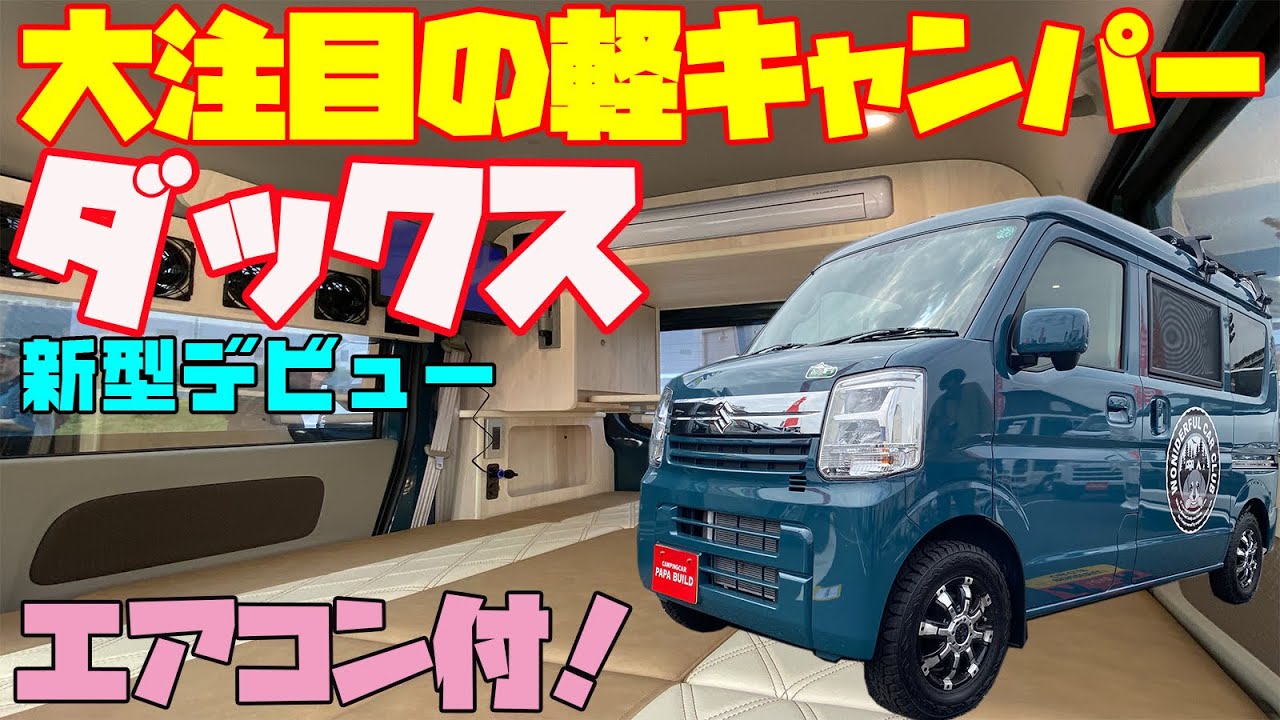 【超速報】エアコン付き軽キャンピングカー「F-BOXダックス」をレビュー！パパビルド製作・スズキ・エブリイのターボベースの快走軽キャンパー！テレビやインバーターも装備し、道の駅巡りや車中泊に最適！