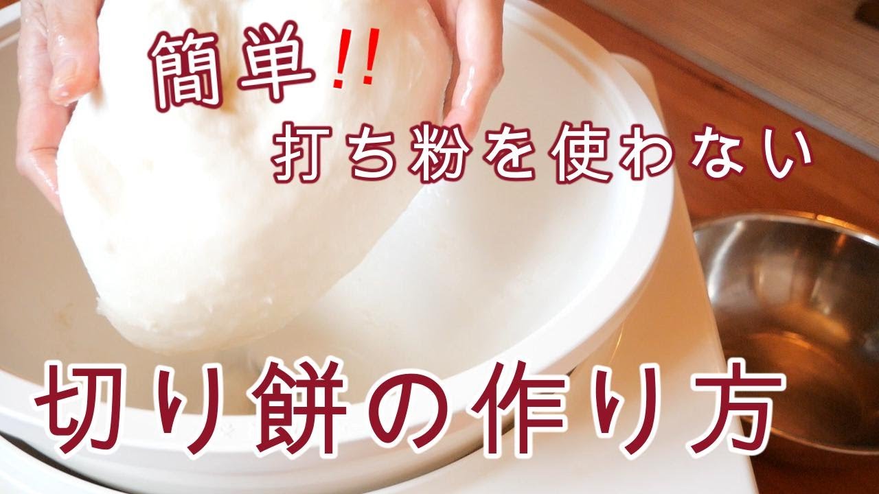【おばあちゃんの作る切り餅】3部構成でお伝えする切り餅の簡単な作り方/①蒸し器で蒸す②餅つき機の餅のつき方③切り餅作りと保存の仕方
