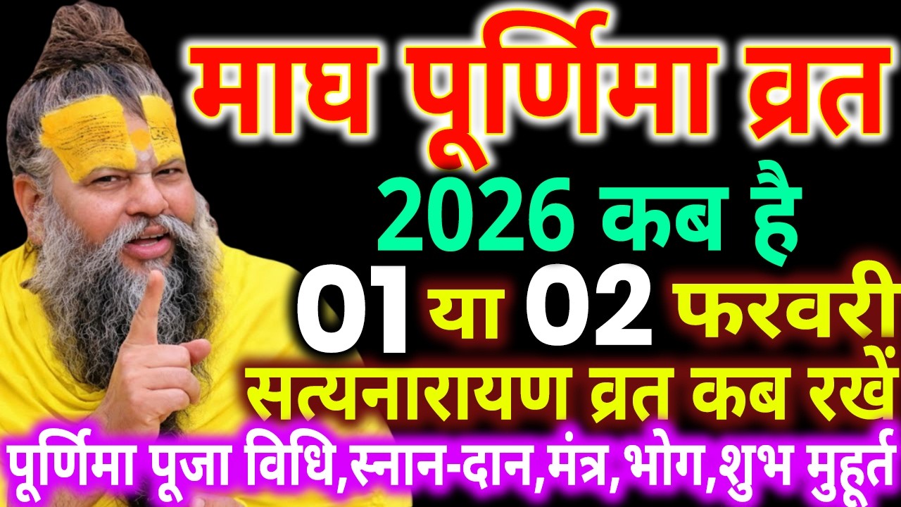 माघ पूर्णिमा कब है,1 या 2 फरवरी 2026,माघ मास में इससे बड़ा पुण्य प्राप्ति का दिन नहीं, magh purnima