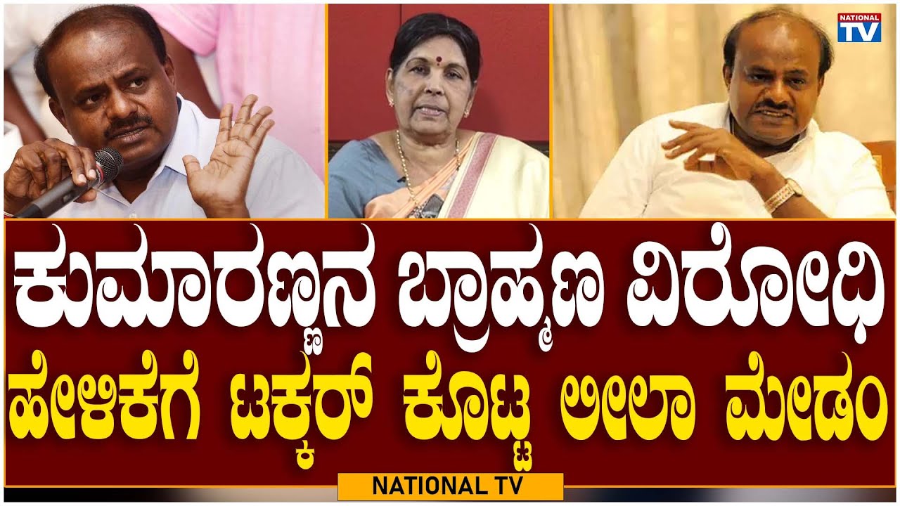 H.D. Kumarswami :Madam Leela hit back at Kumaranna's anti-Brahmin statement | National TV